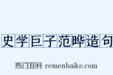 史学巨子范晔造句是什么意思的图片